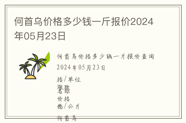 何首烏價格多少錢一斤報價2024年05月23日