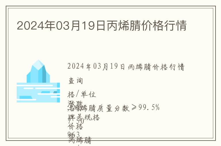 2024年03月19日丙烯腈價格行情