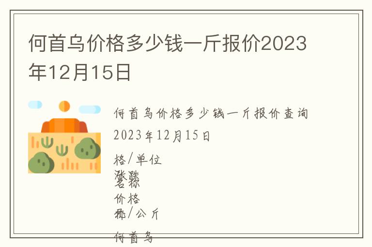 何首烏價格多少錢一斤報價2023年12月15日