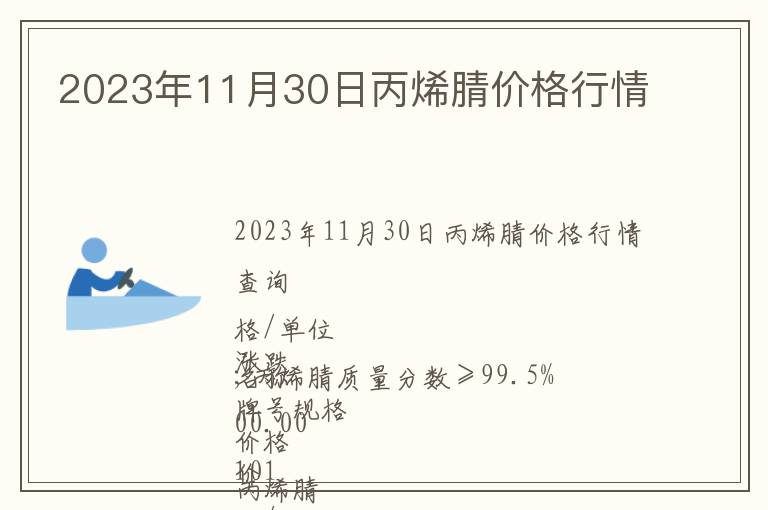 2023年11月30日丙烯腈價格行情