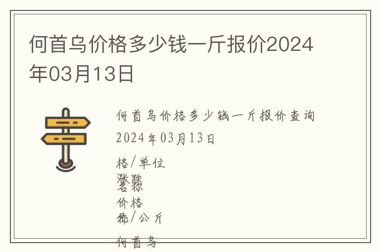 何首烏價格多少錢一斤報價2024年03月13日