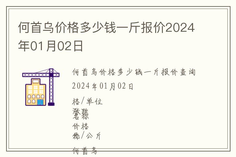 何首烏價格多少錢一斤報價2024年01月02日