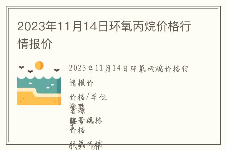 2023年11月14日環氧丙烷價格行情報價