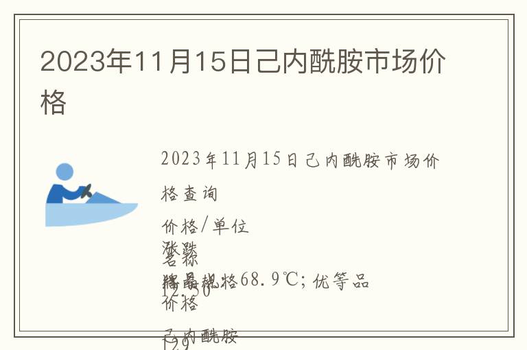 2023年11月15日己內酰胺市場價格