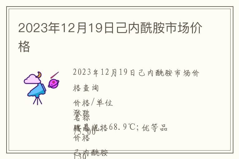 2023年12月19日己內(nèi)酰胺市場價(jià)格