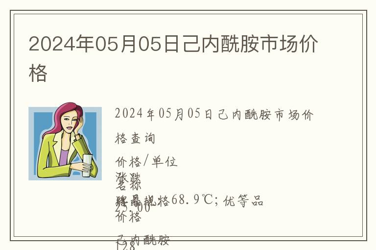 2024年05月05日己內酰胺市場價格