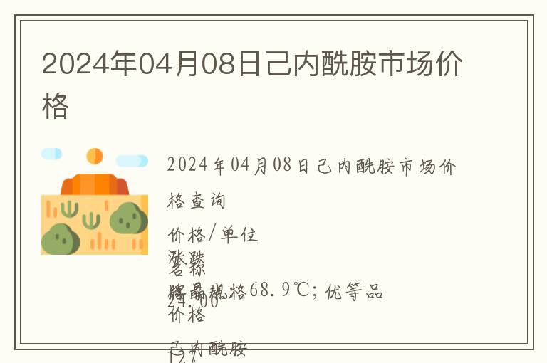 2024年04月08日己內酰胺市場價格