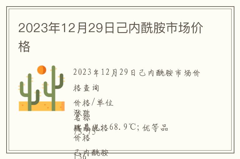 2023年12月29日己內酰胺市場價格