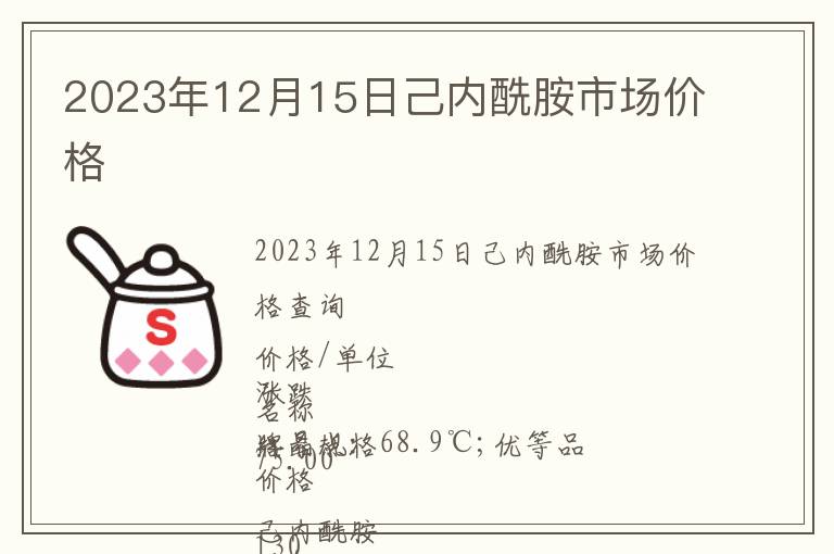 2023年12月15日己內酰胺市場價格