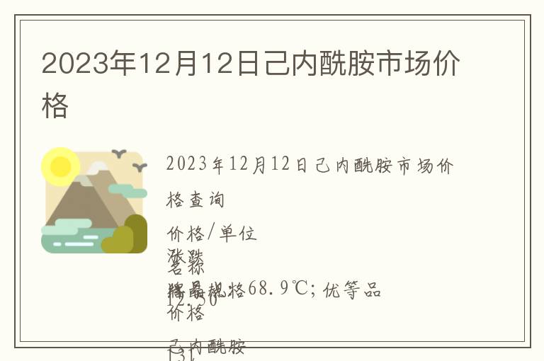 2023年12月12日己內(nèi)酰胺市場價格