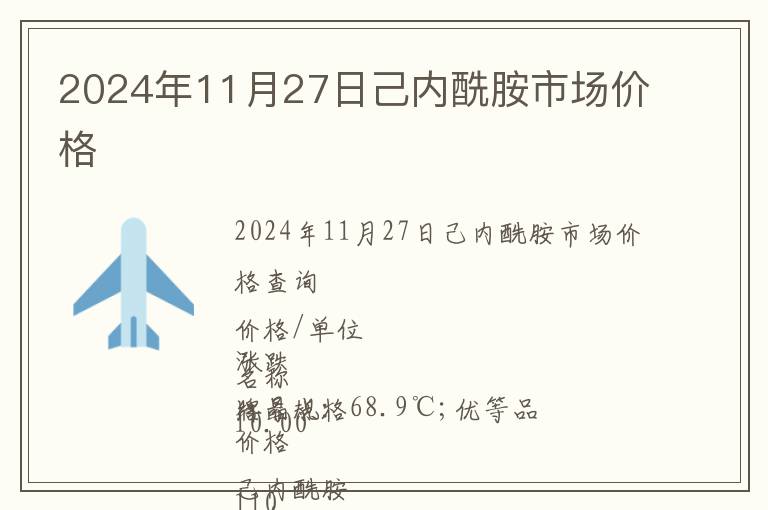 2024年11月27日己內(nèi)酰胺市場價格