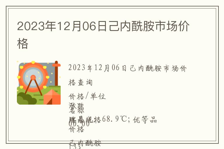 2023年12月06日己內酰胺市場價格