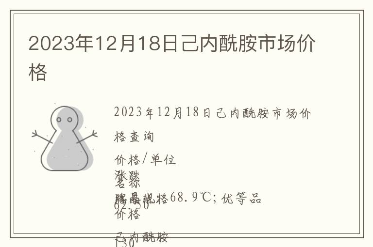 2023年12月18日己內(nèi)酰胺市場(chǎng)價(jià)格