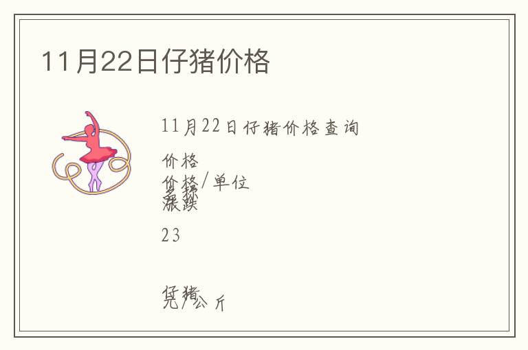 11月22日仔豬價(jià)格