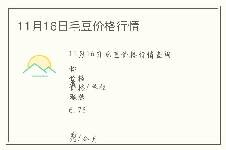 11月16日毛豆價格行情