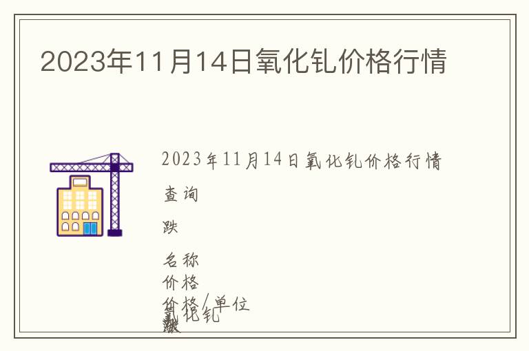 2023年11月14日氧化釓價格行情