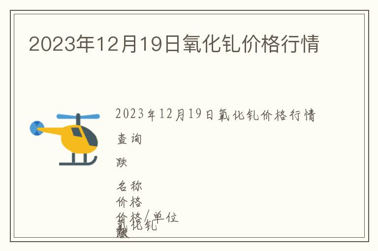 2023年12月19日氧化釓價格行情