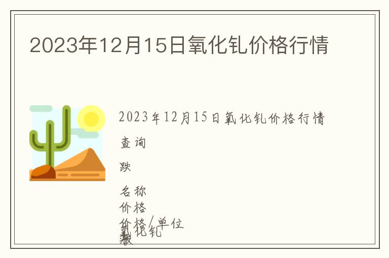 2023年12月15日氧化釓價格行情