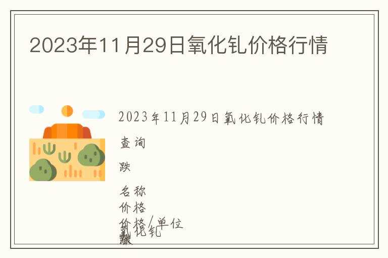 2023年11月29日氧化釓價格行情