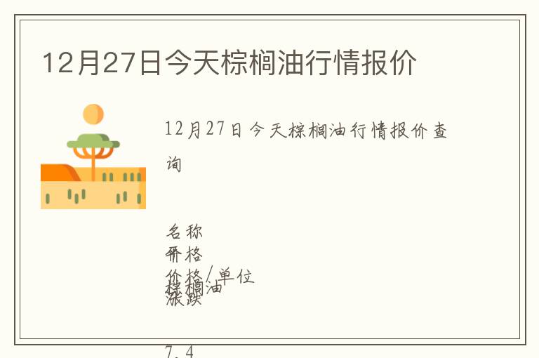 12月27日今天棕櫚油行情報價