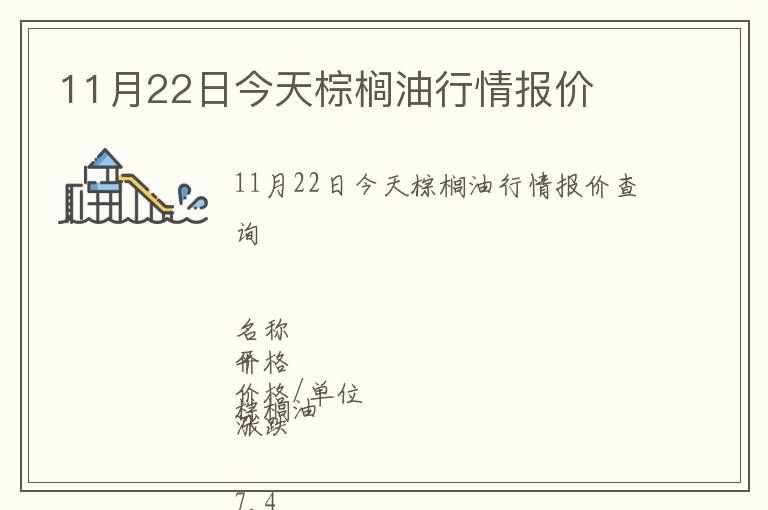 11月22日今天棕櫚油行情報價