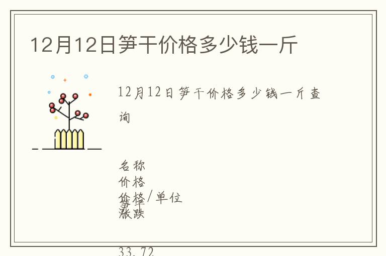 12月12日筍干價格多少錢一斤