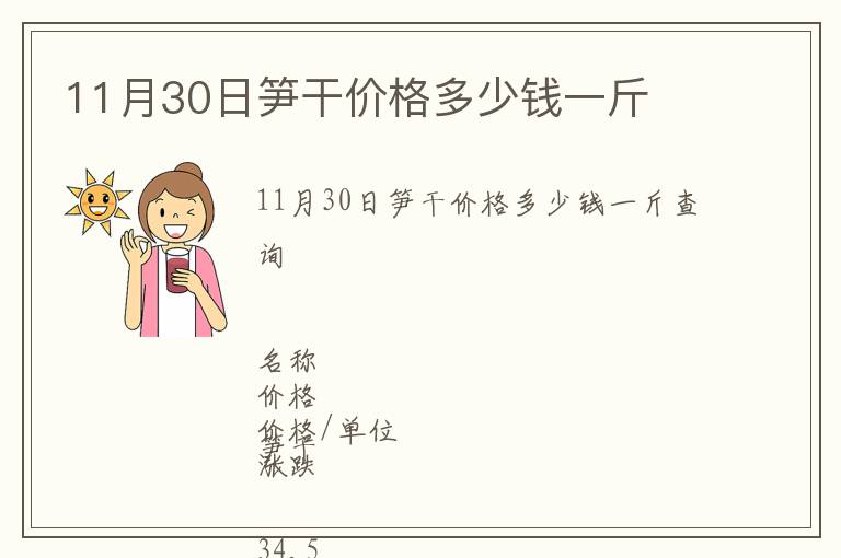 11月30日筍干價格多少錢一斤