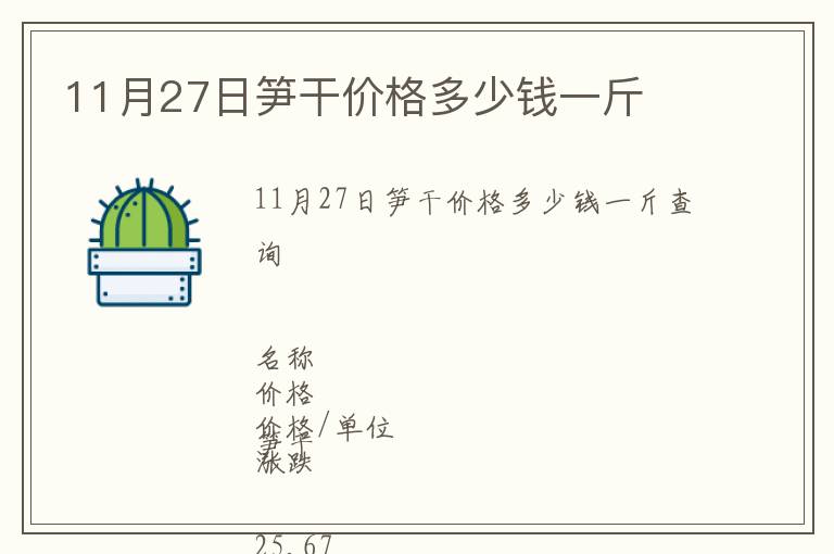 11月27日筍干價格多少錢一斤