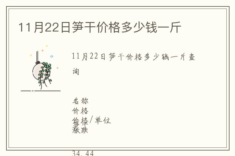 11月22日筍干價格多少錢一斤