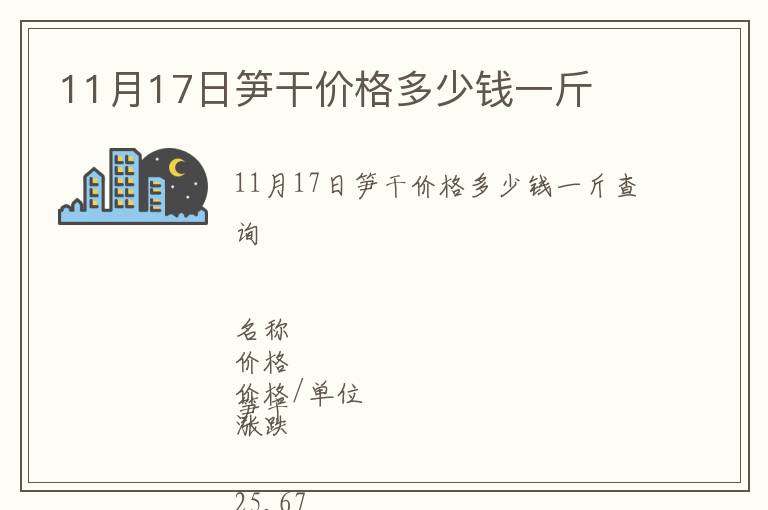 11月17日筍干價(jià)格多少錢一斤