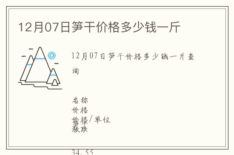 12月07日筍干價格多少錢一斤