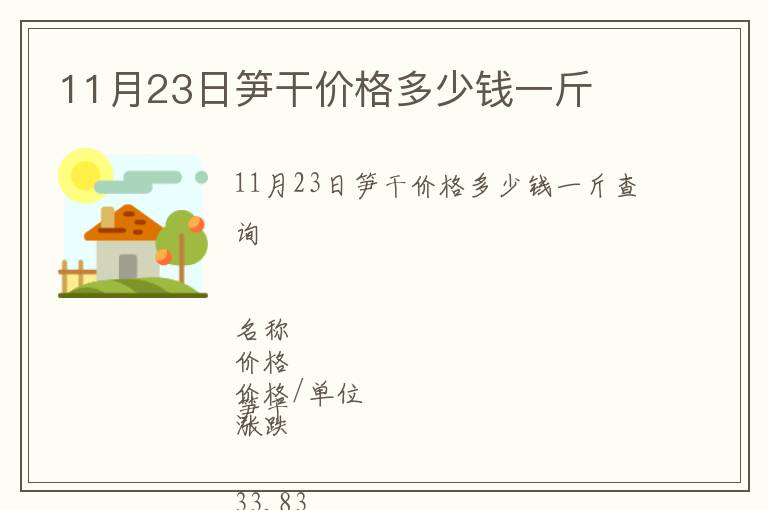 11月23日筍干價格多少錢一斤