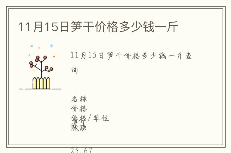 11月15日筍干價格多少錢一斤