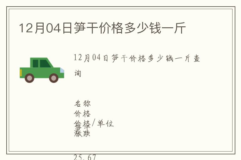 12月04日筍干價格多少錢一斤