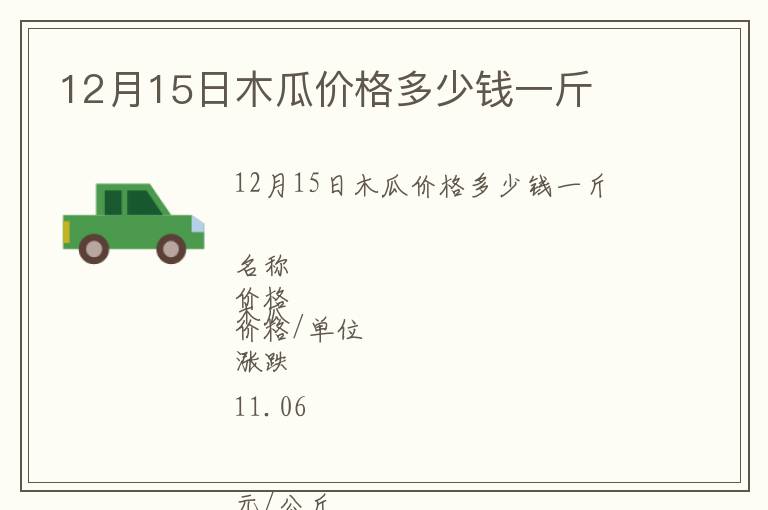 12月15日木瓜價格多少錢一斤