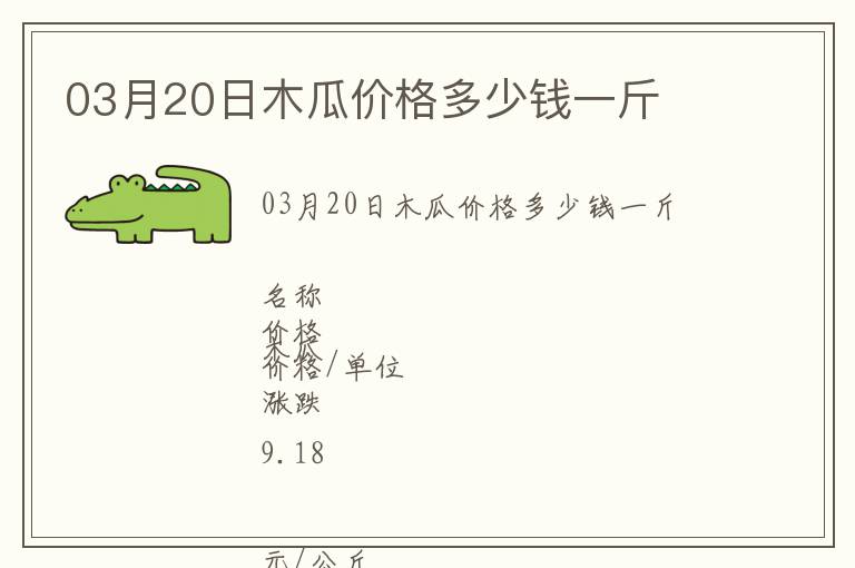 03月20日木瓜價(jià)格多少錢一斤