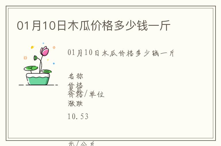 01月10日木瓜價格多少錢一斤