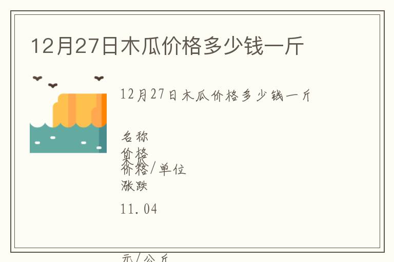 12月27日木瓜價(jià)格多少錢一斤