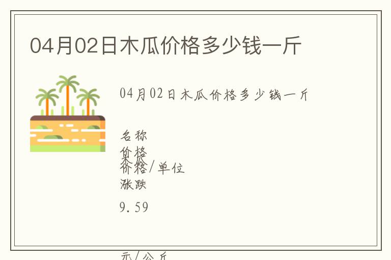 04月02日木瓜價(jià)格多少錢一斤