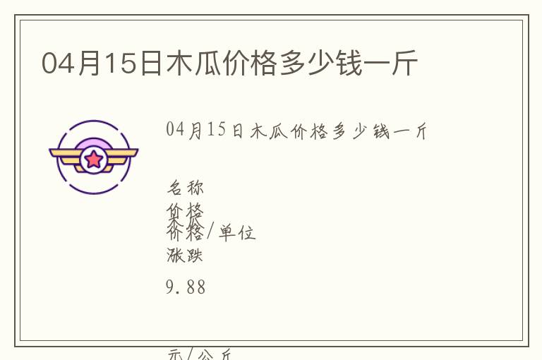 04月15日木瓜價(jià)格多少錢(qián)一斤