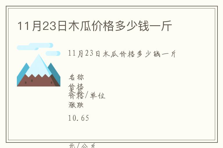 11月23日木瓜價格多少錢一斤