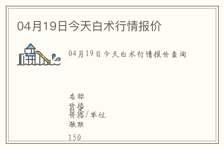 04月19日今天白術行情報價