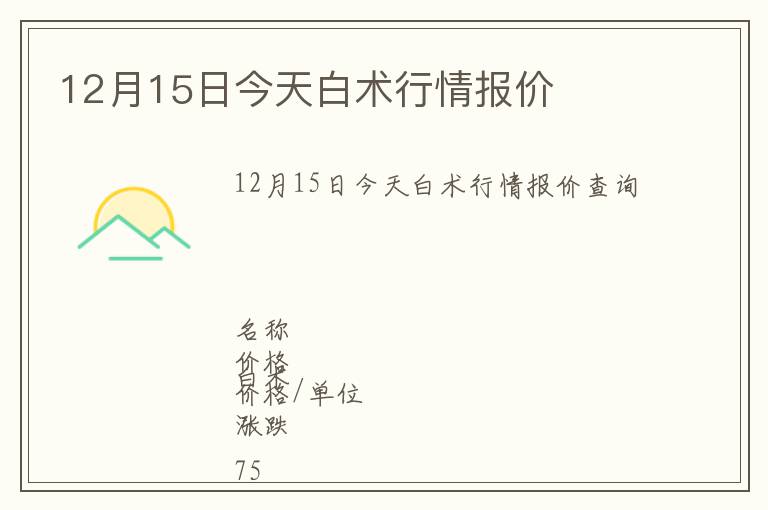 12月15日今天白術行情報價