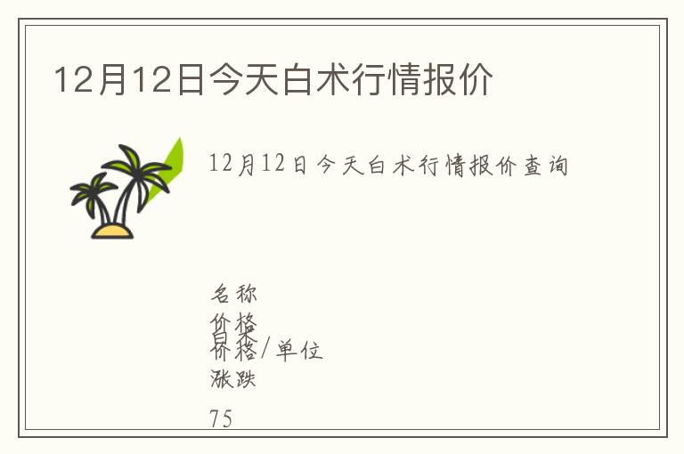 12月12日今天白術行情報價