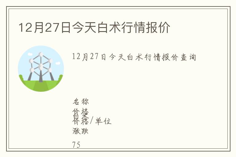 12月27日今天白術行情報價