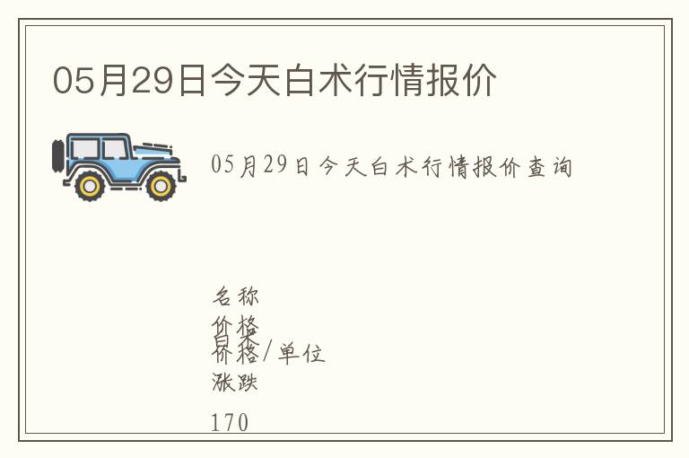 05月29日今天白術行情報價