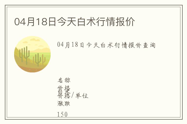 04月18日今天白術行情報價