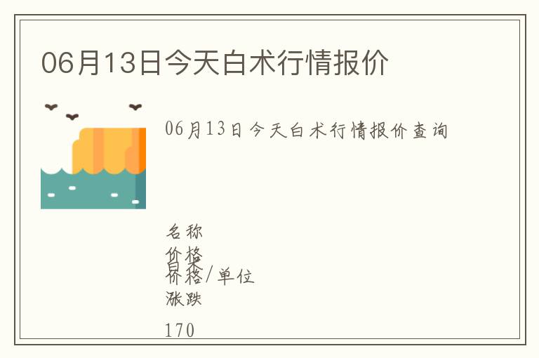 06月13日今天白術行情報價