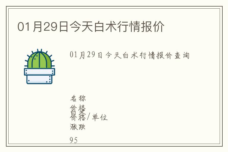 01月29日今天白術行情報價