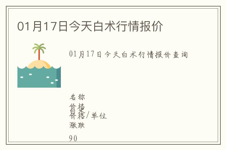 01月17日今天白術(shù)行情報價